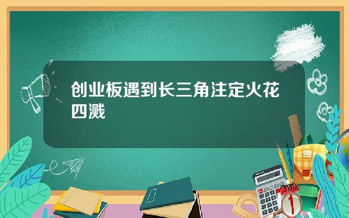 创业板遇到长三角注定火花四溅