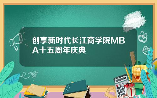 创享新时代长江商学院MBA十五周年庆典