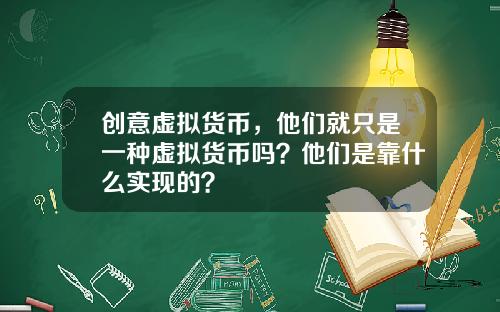 创意虚拟货币，他们就只是一种虚拟货币吗？他们是靠什么实现的？