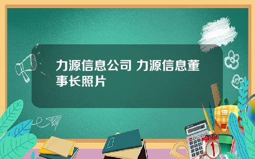 力源信息公司 力源信息董事长照片