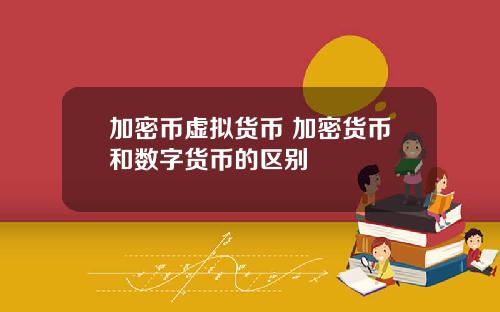 加密币虚拟货币 加密货币和数字货币的区别