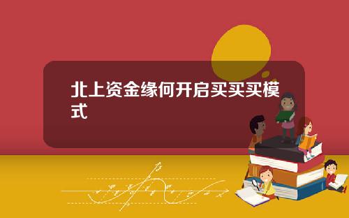 北上资金缘何开启买买买模式