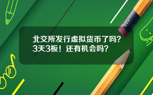 北交所发行虚拟货币了吗？3天3板！还有机会吗？