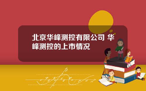 北京华峰测控有限公司 华峰测控的上市情况