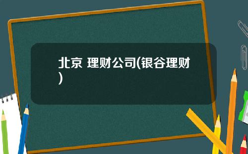 北京 理财公司(银谷理财)