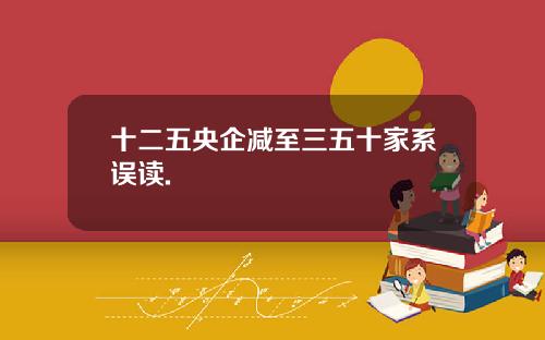 十二五央企减至三五十家系误读.