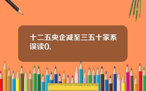十二五央企减至三五十家系误读0.