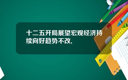 十二五开局展望宏观经济持续向好趋势不改.