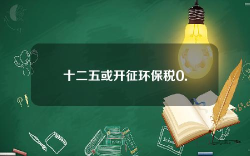 十二五或开征环保税0.