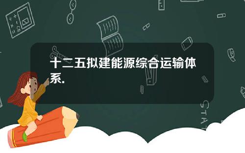 十二五拟建能源综合运输体系.