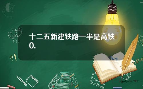 十二五新建铁路一半是高铁0.