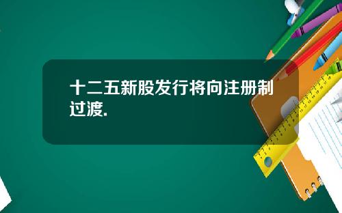 十二五新股发行将向注册制过渡.