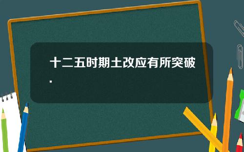 十二五时期土改应有所突破.