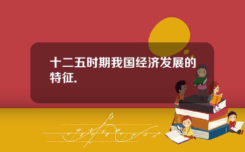 十二五时期我国经济发展的特征.
