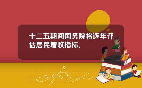 十二五期间国务院将逐年评估居民增收指标.