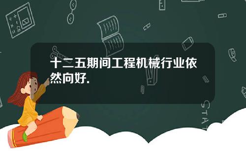 十二五期间工程机械行业依然向好.