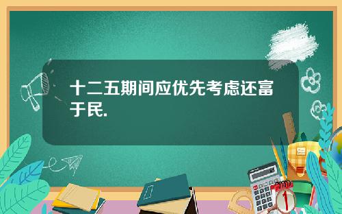 十二五期间应优先考虑还富于民.