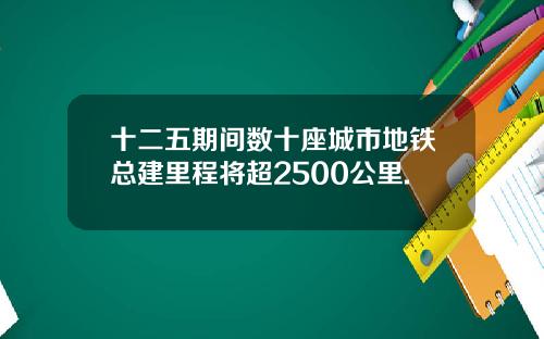 十二五期间数十座城市地铁总建里程将超2500公里.