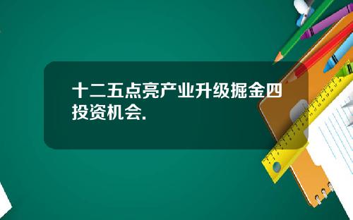 十二五点亮产业升级掘金四投资机会.