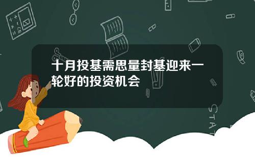 十月投基需思量封基迎来一轮好的投资机会