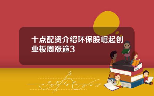 十点配资介绍环保股崛起创业板周涨逾3