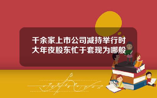 千余家上市公司减持举行时大年夜股东忙于套现为哪般