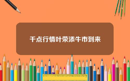 千点行情叶荣添牛市到来