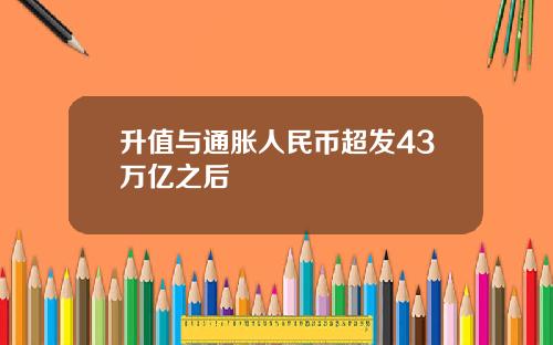 升值与通胀人民币超发43万亿之后