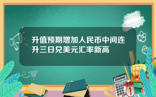 升值预期增加人民币中间连升三日兑美元汇率新高