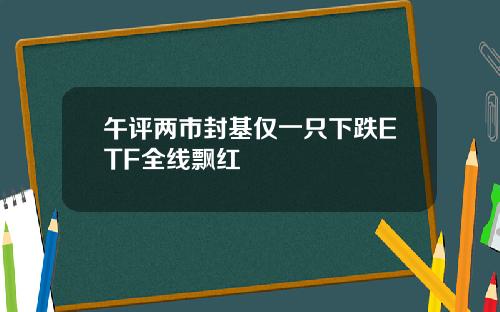 午评两市封基仅一只下跌ETF全线飘红