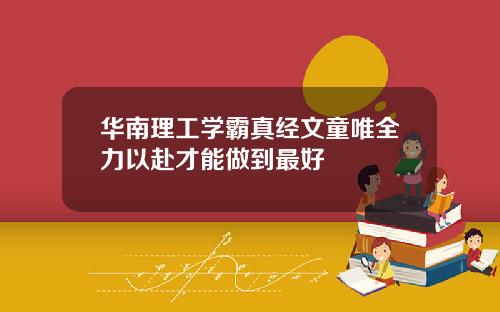 华南理工学霸真经文童唯全力以赴才能做到最好
