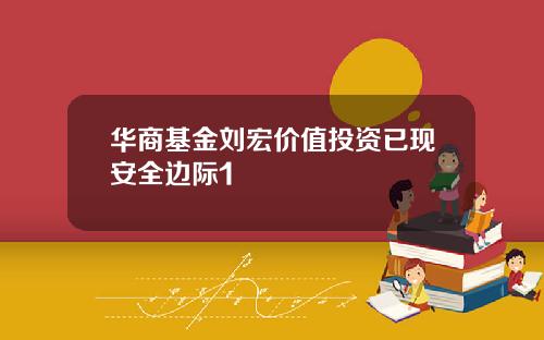 华商基金刘宏价值投资已现安全边际1