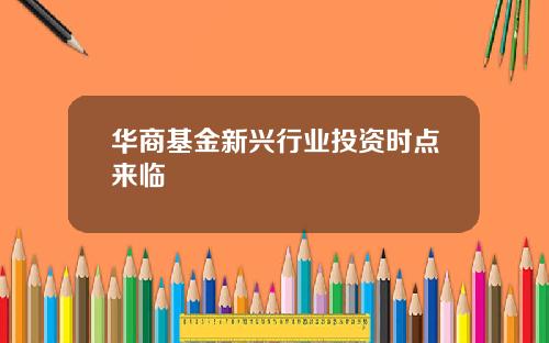 华商基金新兴行业投资时点来临