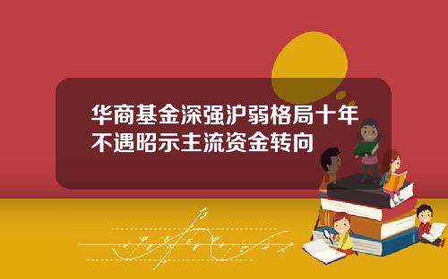 华商基金深强沪弱格局十年不遇昭示主流资金转向