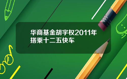 华商基金胡宇权2011年搭乘十二五快车