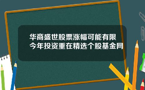 华商盛世股票涨幅可能有限今年投资重在精选个股基金网