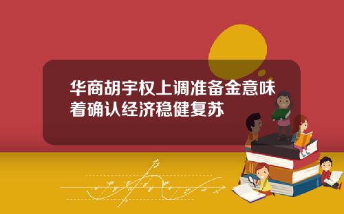 华商胡宇权上调准备金意味着确认经济稳健复苏