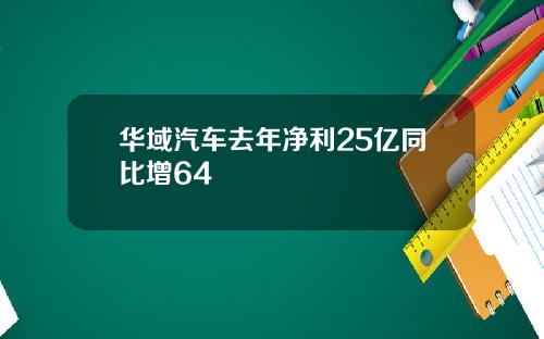华域汽车去年净利25亿同比增64