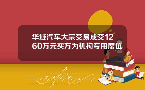 华域汽车大宗交易成交1260万元买方为机构专用席位
