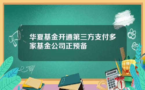 华夏基金开通第三方支付多家基金公司正预备