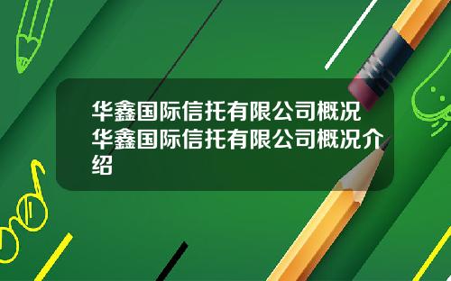 华鑫国际信托有限公司概况华鑫国际信托有限公司概况介绍