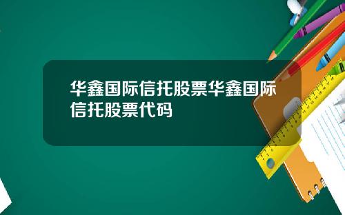 华鑫国际信托股票华鑫国际信托股票代码