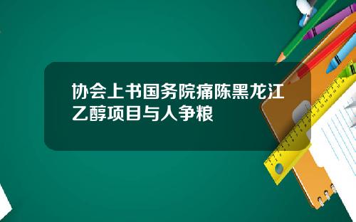 协会上书国务院痛陈黑龙江乙醇项目与人争粮