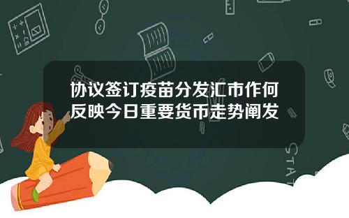 协议签订疫苗分发汇市作何反映今日重要货币走势阐发