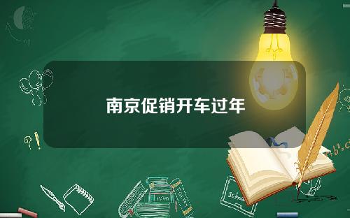 南京促销开车过年