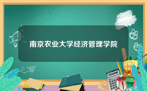 南京农业大学经济管理学院