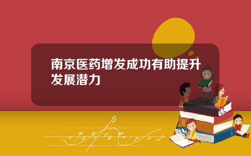 南京医药增发成功有助提升发展潜力