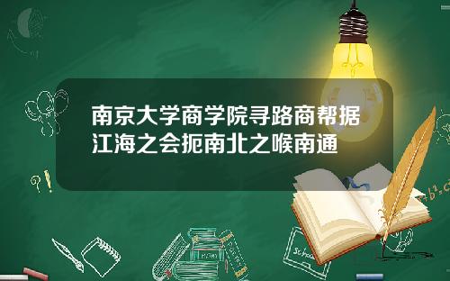 南京大学商学院寻路商帮据江海之会扼南北之喉南通