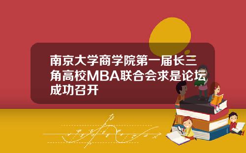 南京大学商学院第一届长三角高校MBA联合会求是论坛成功召开