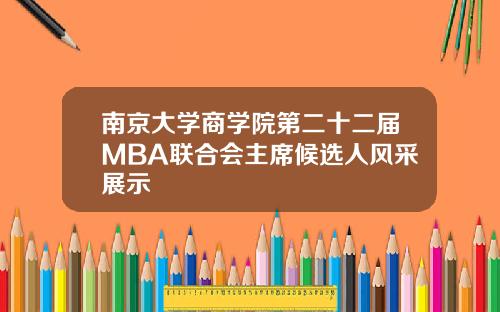 南京大学商学院第二十二届MBA联合会主席候选人风采展示